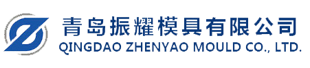 青岛振耀模具有限公司_轮胎模具_模具制造_轮胎模具公司_工程胎模具_斜交胎模具_汽车轮胎模具_轮胎模具加工_青岛轮胎模具_轮胎模具供应商_轮胎模具厂_橡胶模具_外胎模具_实心胎模具_ATV胎模具_OTR胎模具_农用胎模具_卡车胎模具_自行车胎模具_摩托车胎模具_电动车胎模具_内胎模具_风胎模具_胶囊模具_轮胎模具设计